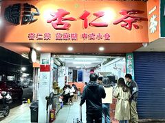 -杨记杏仁茶(椰园店)