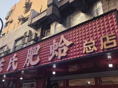 -陈氏肥蛤(小纬六路总店)