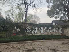 -西溪国家湿地公园