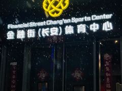 -金融街长安体育中心(北京长安店)