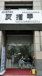 -派恩宜灰指甲·甲沟炎·鸡眼康护