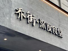-乔街深夜食堂·小龙虾·高压锅生蚝(杭州总店)