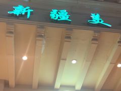 -阿布都新疆音乐美食城(长湖路店)