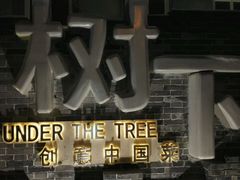 -树下时尚餐厅(翠园街店)