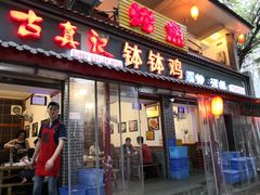 门面-古真记钵钵鸡(总店)