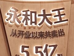 -永和大王(春日上新·解放东路店)