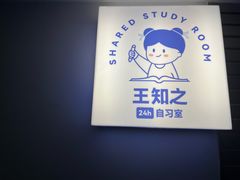 -王知之·自助·自习室(杭州蒋村店)