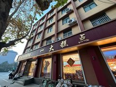 -一大糕点(纬六路店)