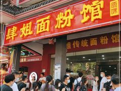 门面-肆姐面粉馆(坡子街店)
