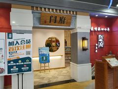 -闫府私房菜(经四路万达店)