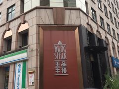 门面-王品牛排(上海仙霞店)