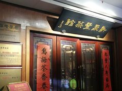 -新聚丰菜馆(太监弄店)