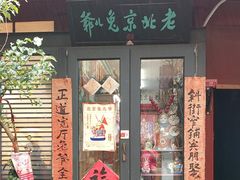 -老北京兔儿爷(杨梅竹斜街店)