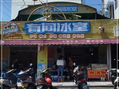 门面-有间冰室(侨港风情街店)