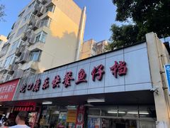 -蛇口康乐快餐鱼仔档(翠苑小区店)
