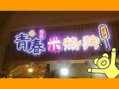 门面-青春米热狗