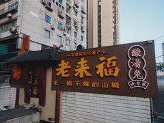 门面-老来福·非遗酸汤兔(凯旋路店)
