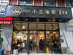 门面-小豆海棠(人民南路店)