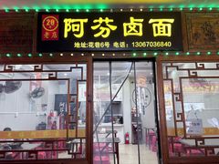 -阿芬卤面(花巷店)