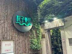 -院子餐厅·大锅菜·老杭帮(桥西直街店)