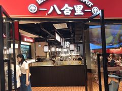 -八合里潮汕鲜牛肉火锅(惠州华贸店)