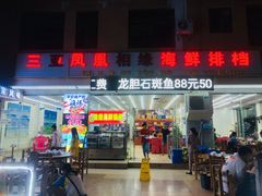 门面-三亚相缘海鲜·烧烤·糟粕醋(三亚湾店)