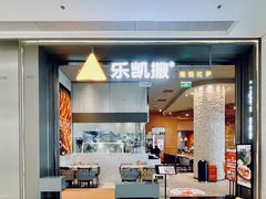 -乐凯撒披萨(恒隆广场店)