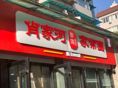 门面-肖家河家常面(肖家河北街店)
