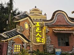 -五邑人家(江门店)