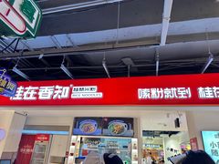 -桂在香知桂林米粉(南岗松雷店)