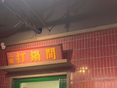 -楠火锅(新塘翡翠绿洲店)