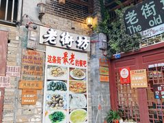 门面-老街坊餐吧