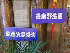 -滇藏石锅宴(崇仁巷老店)