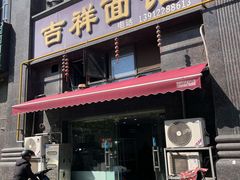 -吉祥面馆(孩儿巷北路店)