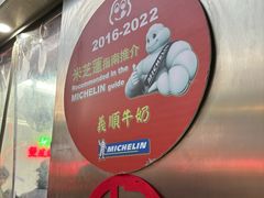 -义顺牛奶公司(新马路老店)