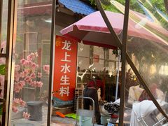 -龙上水现炒生料(柳沙店)