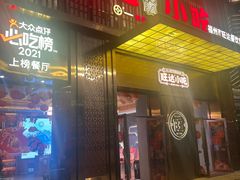 -旺达·福州菜(正大广场店)