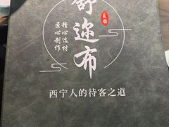 -清真·舒迩布炕锅王·高原美食文化(青海总店)