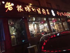 -老板娘的烤肉店(港湾广场店)