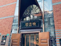 -钟书阁(松江泰晤士小镇店)