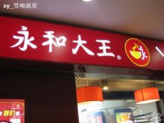照片&nbsp;647-永和大王(中关二店)