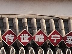 -古镇老食铺-徐州非遗技艺餐厅(大学城店)