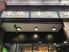 门面-华嫂冰室(尖沙咀店)