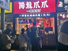 门面-降龙爪爪(建设路2店)