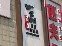 -一品滇香·云南菜(公益西桥店)