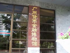 -广东金融学院(校本部)