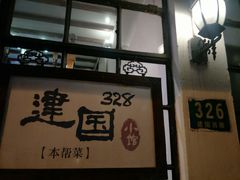 -建国328 本帮小馆·面馆