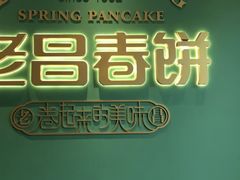 -老昌春饼(中央大街店)