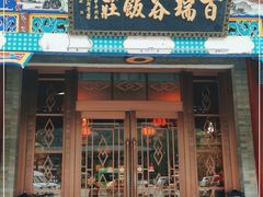 门面-百瑞谷饭庄