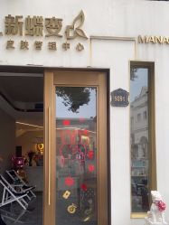 -新蝶变皮肤管理中心